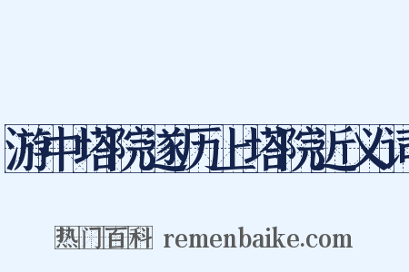 游中塔院遂历上塔院近义词是什么意思的图片